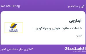 استخدام آبدارچی در خدمات مسافرت هوایی و جهانگردی طاها گشت در تهران