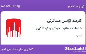 استخدام کارمند آژانس مسافرتی در تهران