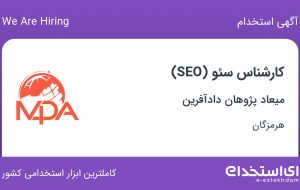 استخدام کارشناس سئو (SEO) در میعاد پژوهان دادآفرین در هرمزگان