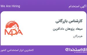 استخدام کارشناس بازرگانی در میعاد پژوهان دادآفرین در هرمزگان