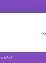 استخدام کمک بهیار در کلینیک ایران فیت در محدوده قلهک تهران