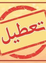 شنبه تعطیل شد؟ – هوشمند نیوز