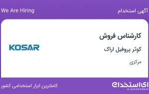 استخدام کارشناس فروش در کوثر پروفیل اراک در مرکزی