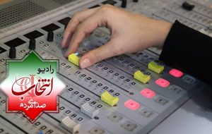پخش رادیو انتخاب از ۲۳ بهمن آغاز می‌شود/ رادیو انتخاب ۲۴ ساعته روی موج 