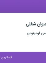 استخدام ۵ عنوان شغلی در گروه فنی مهندسی لومینوس در تهران