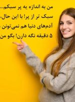 بگو منی که از پر سبک‌ترم اما نمی تونی نگهم داری، چی هستم؟