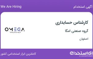 استخدام کارشناس حسابداری در گروه صنعتی امگا در اصفهان