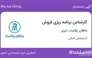 استخدام کارشناس برنامه ریزی فروش در ماهان پلاست تبریز در آذربایجان شرقی