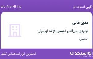 استخدام مدیر مالی در تولیدی بازرگانی آرسس فولاد ایرانیان در اصفهان