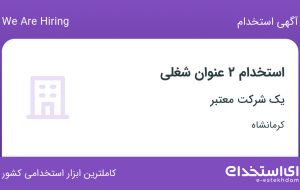 استخدام مهندس اجرا و کارشناس QC در کرمانشاه
