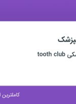 استخدام دستیار دندانپزشک در مطب دندانپزشکی tooth club در تهران