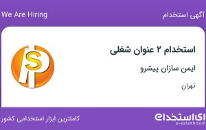 استخدام کارشناس فروش و مسئول دفتر در ایمن سازان پیشرو در تهران