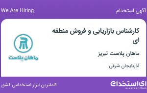 استخدام کارشناس بازاریابی و فروش منطقه ای در آذربایجان شرقی
