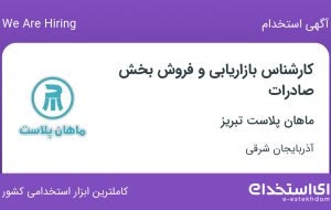 استخدام کارشناس بازاریابی و فروش بخش صادرات در آذربایجان شرقی