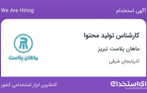 استخدام کارشناس تولید محتوا در ماهان پلاست تبریز در آذربایجان شرقی