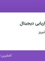 استخدام کارشناس بازاریابی دیجیتال در ماهان پلاست تبریز در آذربایجان شرقی