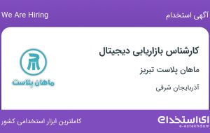 استخدام کارشناس بازاریابی دیجیتال در ماهان پلاست تبریز در آذربایجان شرقی