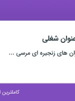 استخدام صندوقدار، سالن کار، مهماندار، سالاد زن و گارسون در تهران