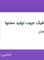 استخدام کارشناس گرافیک جهت تولید محتوا در سپهر خودرو زنجان در زنجان