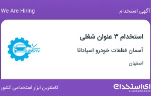 استخدام حسابدار، کارگر انبار و پشتیبان سایت در اصفهان