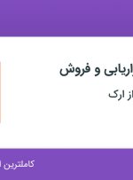 استخدام کارشناس بازاریابی و فروش در صنایع ایمن فراز ارک در تهران