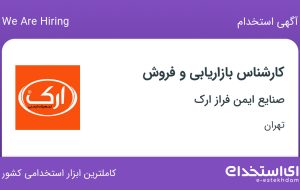 استخدام کارشناس بازاریابی و فروش در صنایع ایمن فراز ارک در تهران
