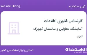 استخدام کارشناس فناوری اطلاعات در تهران