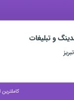 استخدام کارشناس برندینگ و تبلیغات در ماهان پلاست تبریز در آذربایجان شرقی