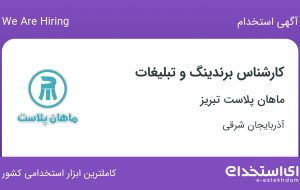 استخدام کارشناس برندینگ و تبلیغات در ماهان پلاست تبریز در آذربایجان شرقی