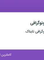 استخدام تایپیست سونوگرافی در رادیولوژی سونوگرافی تابناک در تهران