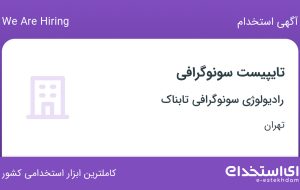 استخدام تایپیست سونوگرافی در رادیولوژی سونوگرافی تابناک در تهران