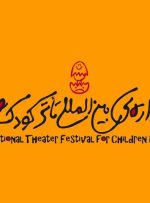 یک پیام ویژه برای جشنواره بین‌المللی تئاتر کودک و نوجوان