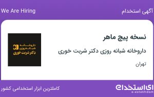 استخدام نسخه پیچ ماهر در حسن آباد تهران