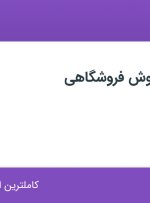 استخدام کارشناس فروش فروشگاهی در چرم مشهد در تهران و البرز