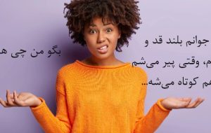 وقتی جوانم بلند قد و رشیدم، وقتی پیر می‌شم قدم هم کوتاه می‌شه… بگو من چی هستم؟