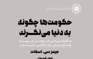 فایل PDF رایگان کتاب برای عید نوروز / حکومت‌ها چگونه به دنیا می‌نگرند؟