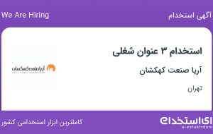 استخدام دستیار مدیر عامل، سرپرست فروش مویرگی و کارشناس حسابداری در تهران