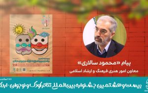 جشنواره‌ها تئاتر کودک و نوجوان تاثیرگذارترین رخدادِ هنری این خاک ارزش‌گرا شود