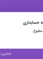 استخدام منشی آشنا به حسابداری در فروشگاه تهویه مطبوع در کرمان