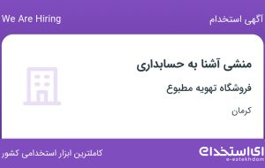 استخدام منشی آشنا به حسابداری در فروشگاه تهویه مطبوع در کرمان