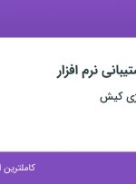 استخدام کارشناس پشتیبانی نرم افزار در اک تک تکنولوژی کیش در اصفهان
