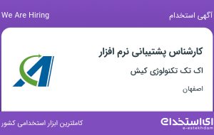 استخدام کارشناس پشتیبانی نرم افزار در اک تک تکنولوژی کیش در اصفهان
