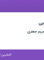 استخدام تکنسین دارویی در داروخانه دکتر مریم جعفری در محدوده آرارات تهران