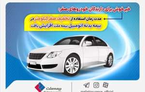 مدت زمان استفاده از تخفیف صفر کیلومتر در بیمه بدنه اتومبیل بیمه ملت افزایش یافت