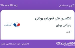 استخدام تکنسین فنی تعویض روغنی در بازرگانی بهران در تهران