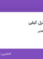 استخدام کارشناس کنترل کیفی در اصفهان