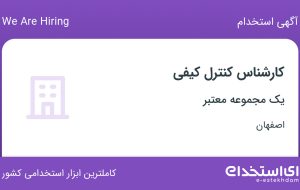 استخدام کارشناس کنترل کیفی در اصفهان