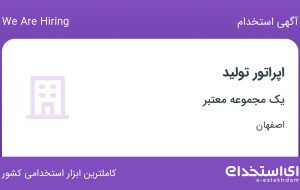 استخدام اپراتور تولید در اصفهان