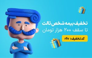 تخفیف هیجان‌انگیز برای بیمه شخص ثالث رونمایی شد | این فرصت طلایی را از دست ندهید