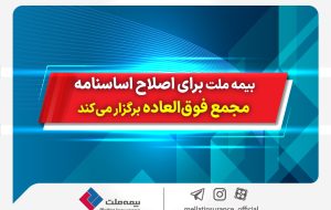 بیمه ملت برای اصلاح اساسنامه، مجمع فوق‌العاده برگزار می‌کند